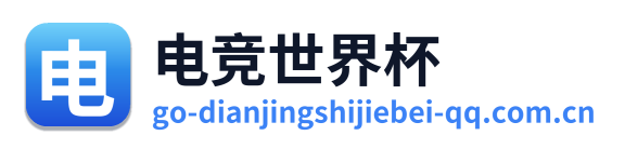 电竞世界杯 Logo